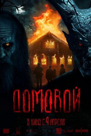 смотреть Домовой (2024)
