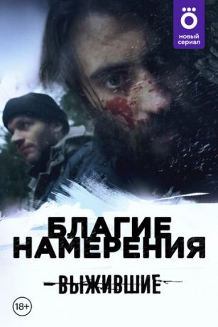 смотреть Выжившие: Благие намерения 1 сезон 13 серия