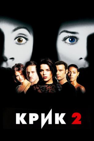 смотреть Крик 2 (1997)