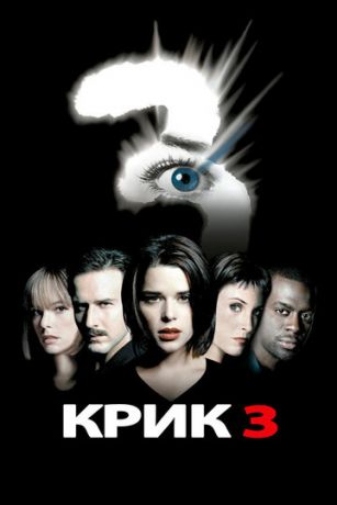 смотреть Крик 3 (2000)