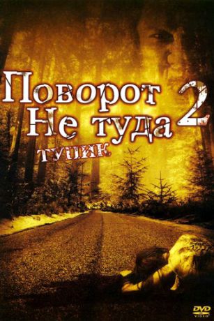 смотреть Поворот не туда 2: Тупик (2007)