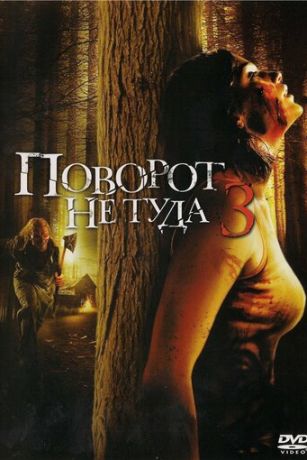 смотреть Поворот не туда 3 (2009)
