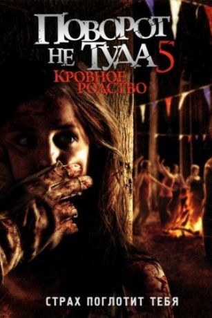 смотреть Поворот не туда 5: Кровное родство (2012)
