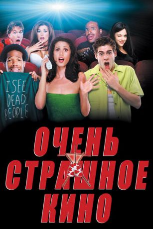 смотреть Очень страшное кино (2000)
