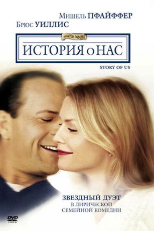 смотреть История о нас (1999)