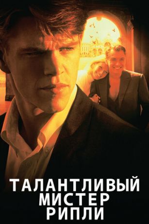 смотреть Талантливый мистер Рипли (1999)