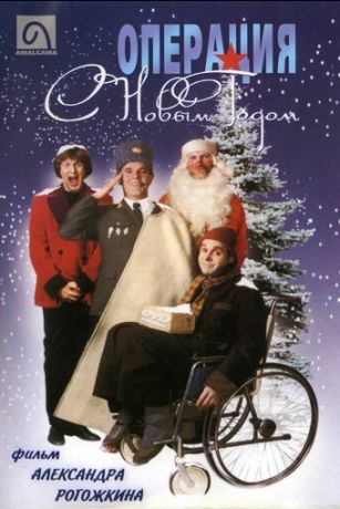 смотреть Операция «С новым годом» (1996)