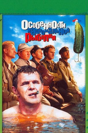 смотреть Особенности национальной рыбалки (1998)