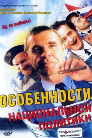 смотреть Особенности национальной политики (2003)