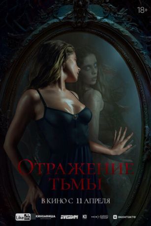 смотреть Отражение тьмы (2024)