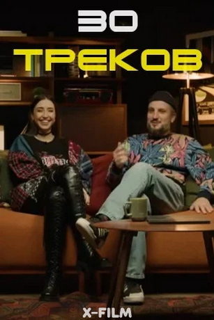 смотреть 30 треков 1 сезон