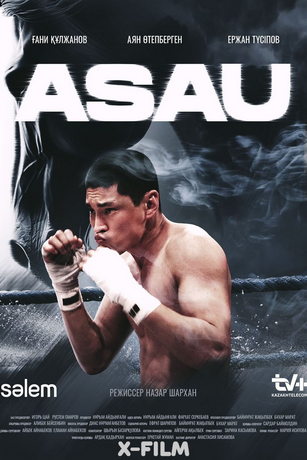смотреть Асау 1 сезон 9 серия