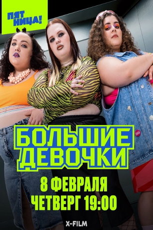 смотреть Большие девочки 3 сезон 15 серия