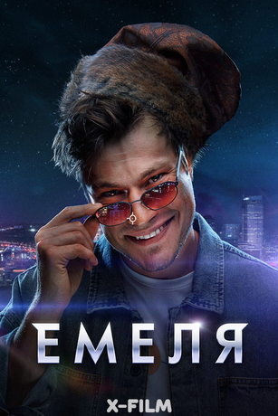 смотреть Емеля 1 сезон 16 серия