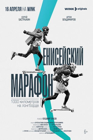 смотреть Енисейский марафон (2024)