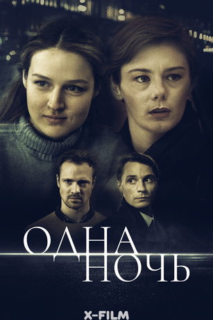 смотреть Одна ночь 1 сезон 2 серия