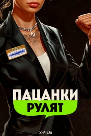 смотреть Пацанки рулят 1 сезон