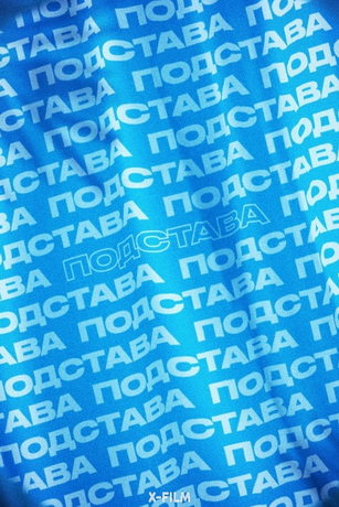 смотреть Подстава 1 сезон