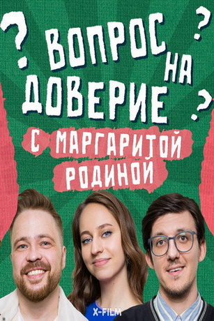 смотреть Вопрос на доверие 1 сезон