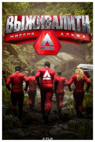смотреть Выживалити: Миссия Альфа 3 сезон 11 серия