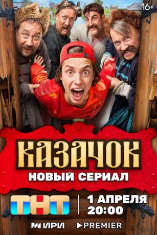 смотреть Казачок 2 сезон 13 серия