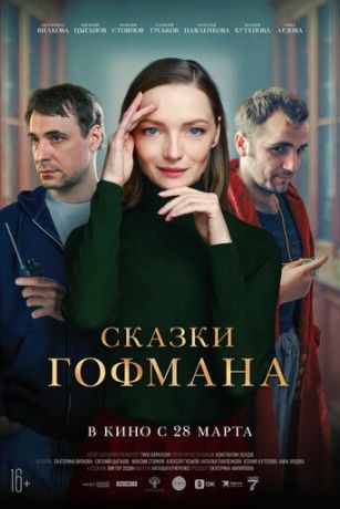 смотреть Сказки Гофмана (2024)