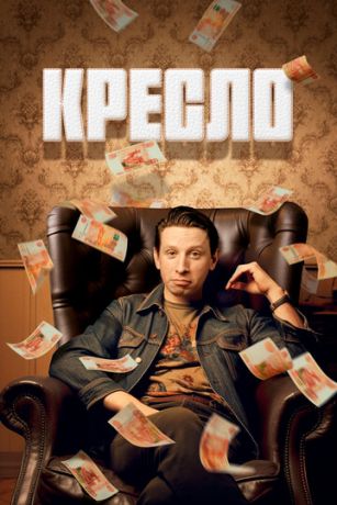 смотреть Кресло 1 сезон 8 серия