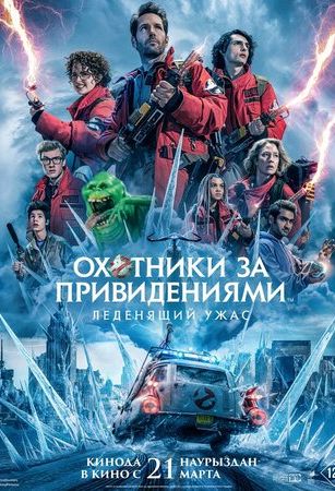 смотреть Охотники за привидениями: Леденящий ужас (2024)