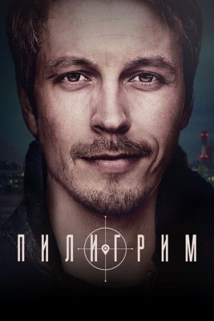 Пилигрим (сериал) онлайн