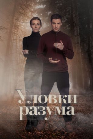 смотреть Уловки разума 1 сезон 4 серия