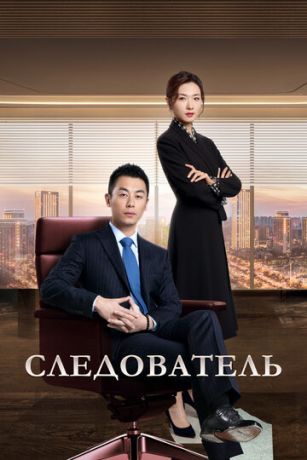 смотреть Следователь 1 сезон 49 серия