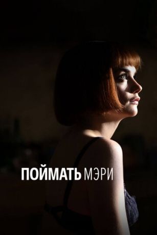 смотреть Поймать Мэри (2007)