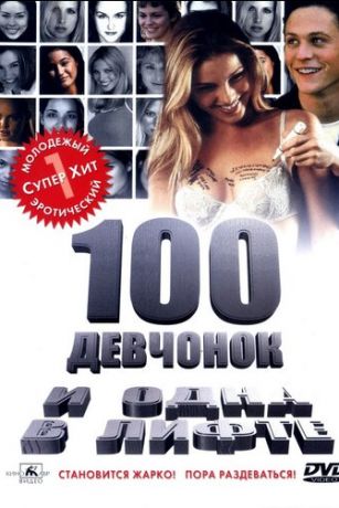 смотреть 100 девчонок и одна в лифте (2000)