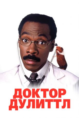 смотреть Доктор Дулиттл (1998)