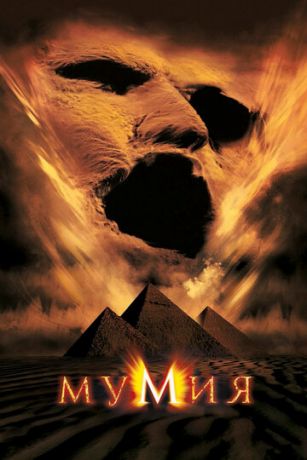 смотреть Мумия (1999)