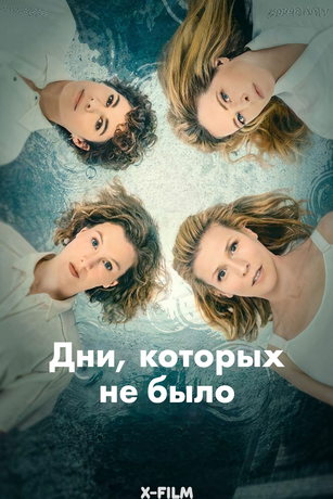 смотреть Дни, которых не было 1 сезон 8 серия