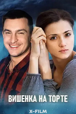 смотреть Вишенка на торте 1 сезон 2 серия