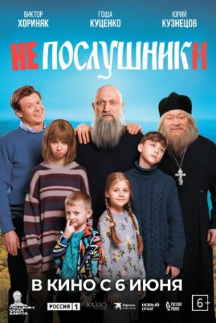 смотреть Непослушники (2024)