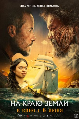 смотреть На краю земли (2023)