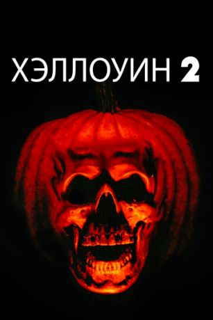 смотреть Хэллоуин 2 (1981)