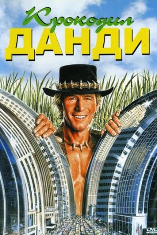 смотреть Крокодил Данди (1986)