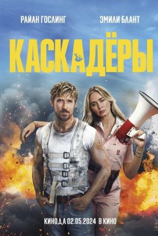смотреть Каскадёры (2024)