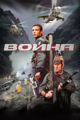 смотреть Война (2002)