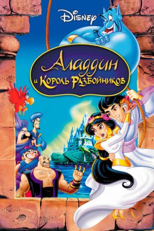 смотреть Аладдин и король разбойников (1996)