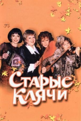 смотреть Старые клячи (2000)