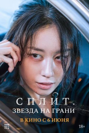 смотреть Сплит. Звезда на грани (2024)