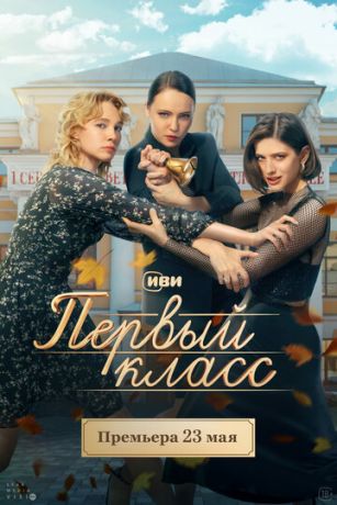 Первый класс 1 сезон 8 серия