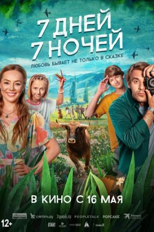 смотреть 7 дней, 7 ночей (2024)