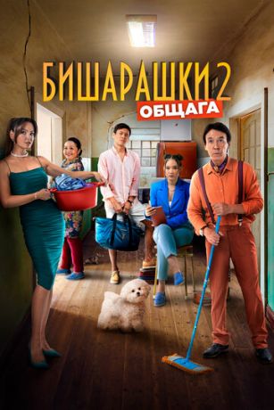 смотреть Бишарашки 2 (2023)