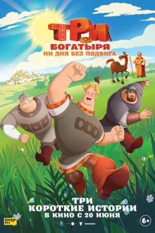 смотреть Три богатыря. Ни дня без подвига 1 сезон 3 серия